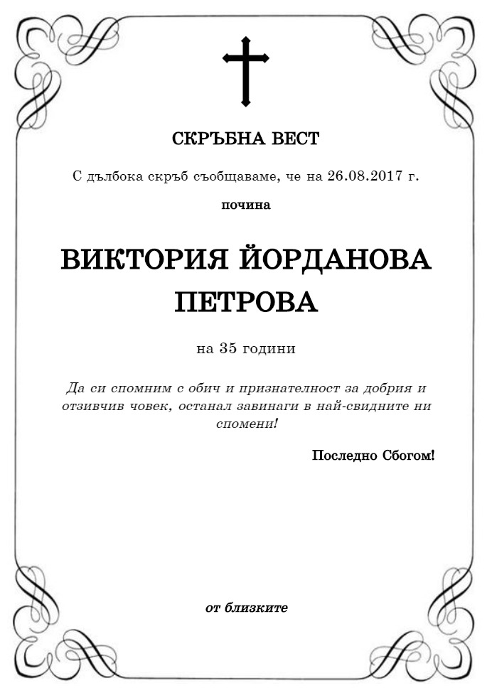 Виктория Йорданова Петрова