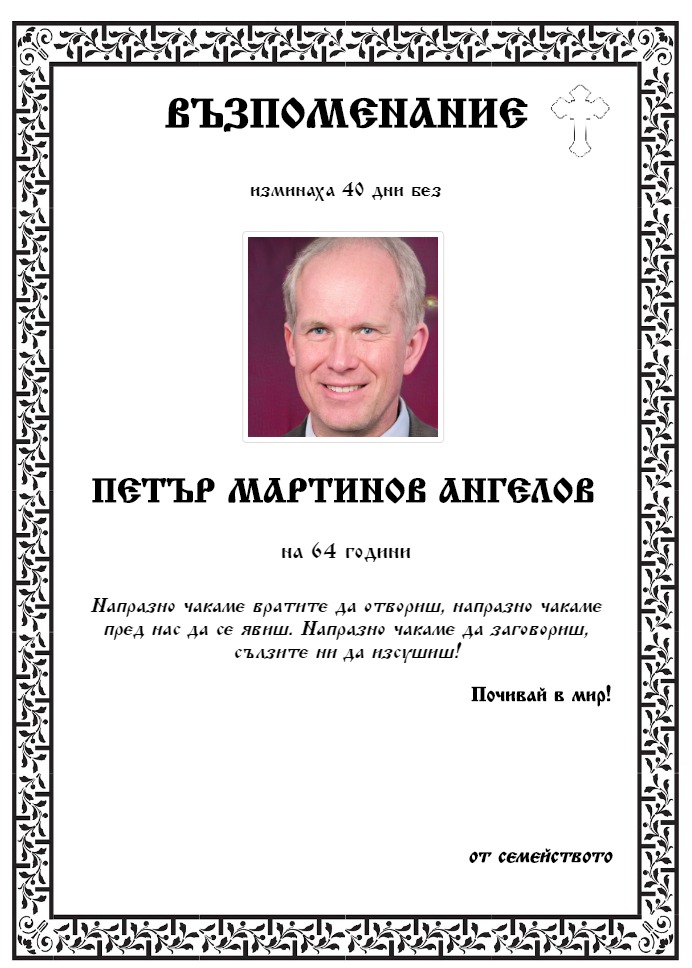 Петър Мартинов Ангелов