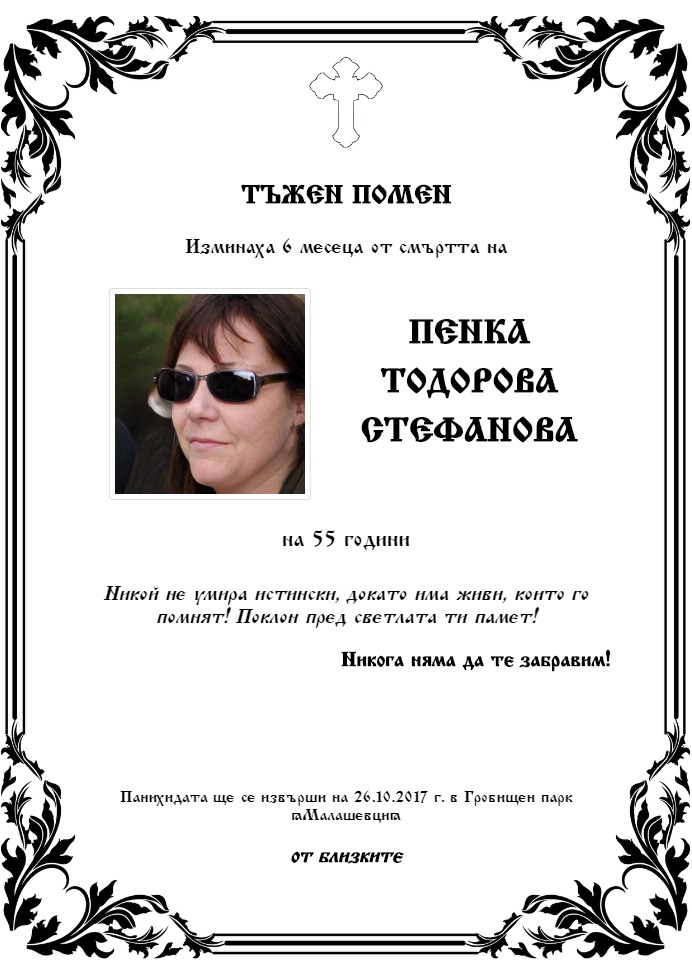 Пенка Тодорова Стефанова