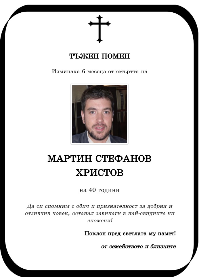 Мартин Стефанов Христов