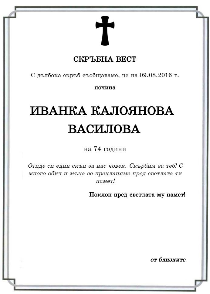 Иванка Калоянова Василова