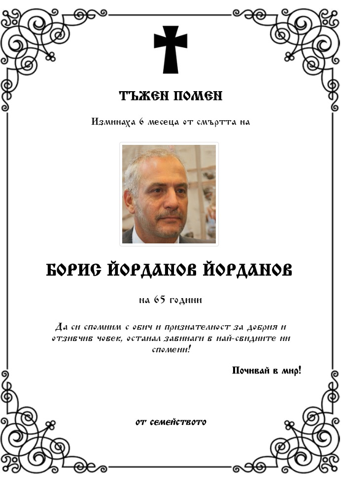 Борис Йорданов Йорданов