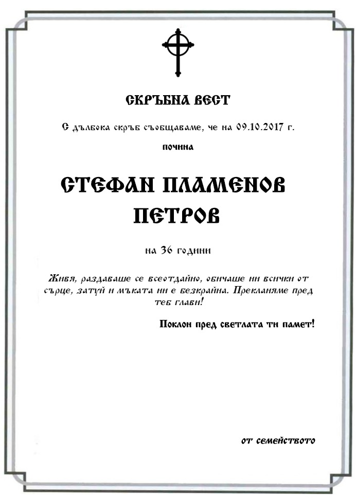 Стефан Пламенов Петров