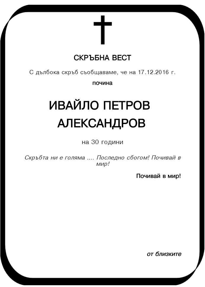 Ивайло Петров Александров