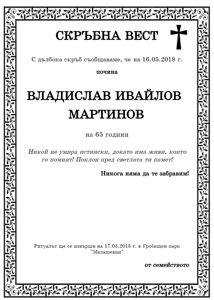 Владислав Ивайлов Мартинов