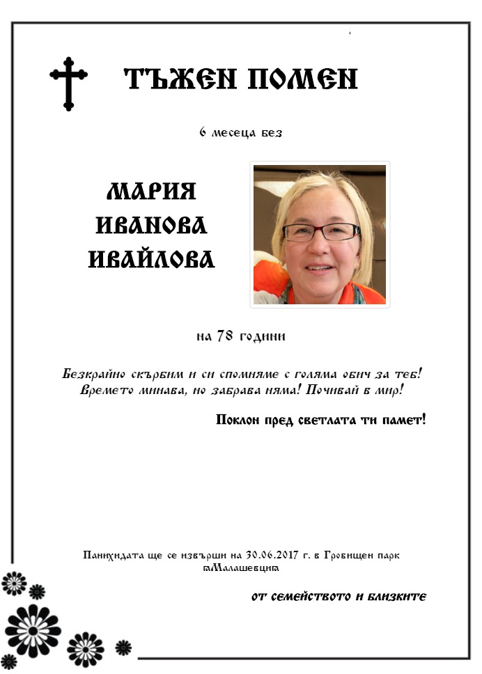 Мария Иванова Ивайлова