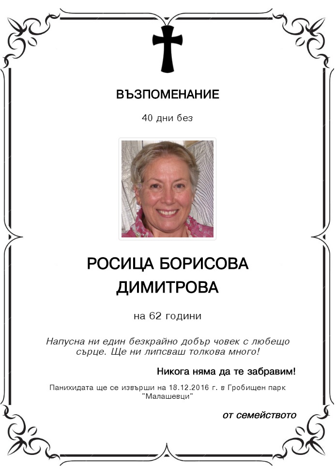 Росица Борисова Димитрова