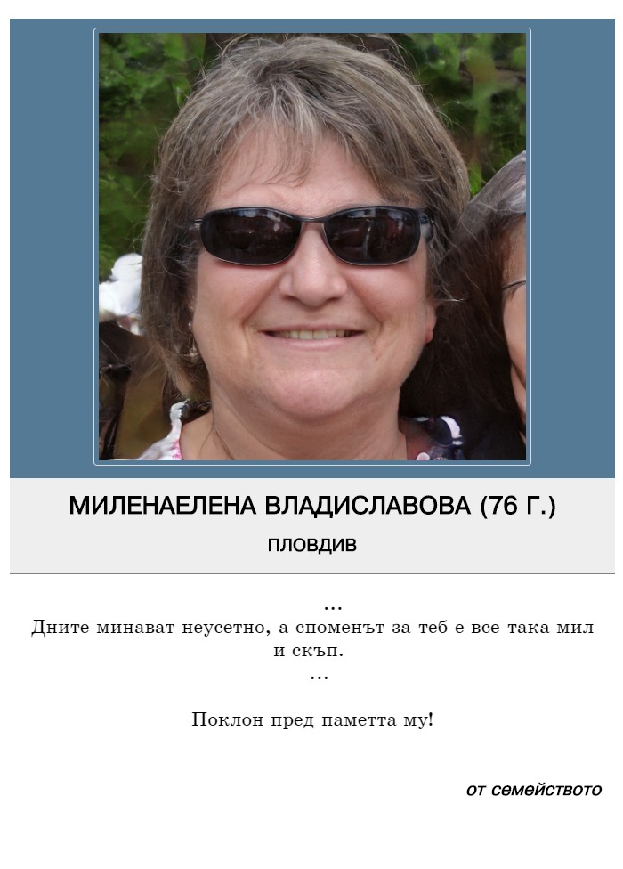 МиленаЕлена Владиславова Владиславова