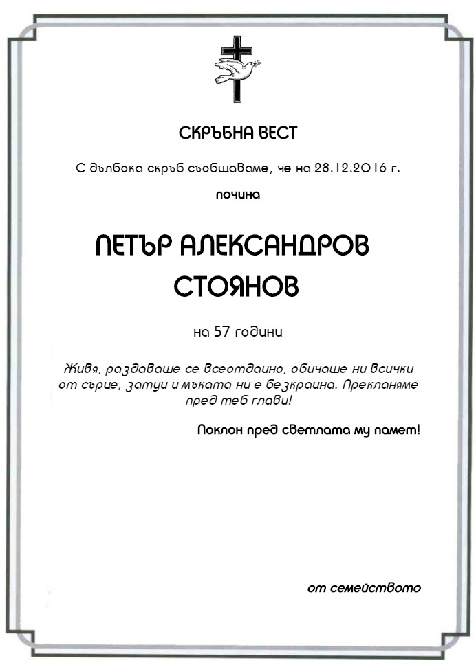 Петър Александров Стоянов