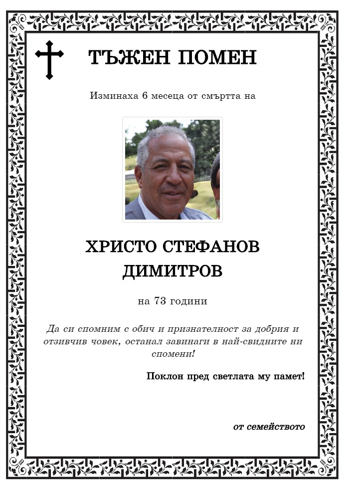 Христо Стефанов Димитров
