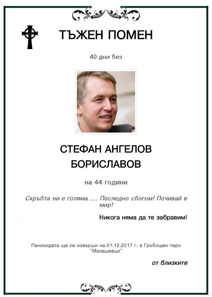 Стефан Ангелов Бориславов