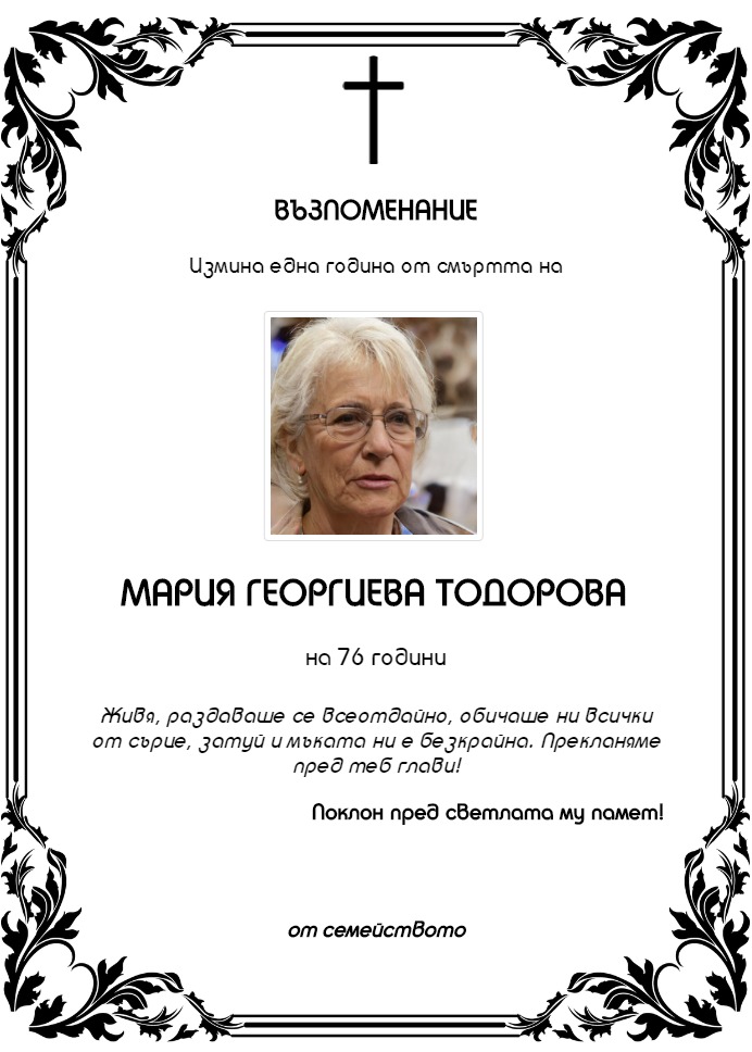 Мария Георгиева Тодорова
