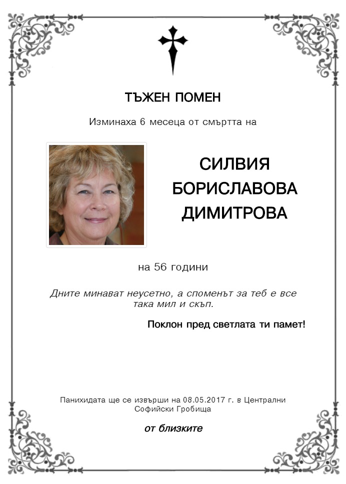 Силвия Бориславова Димитрова