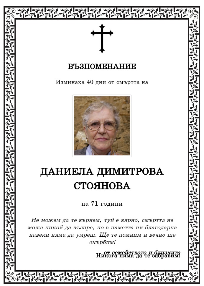 Даниела Димитрова Стоянова