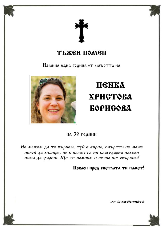 Пенка Христова Борисова