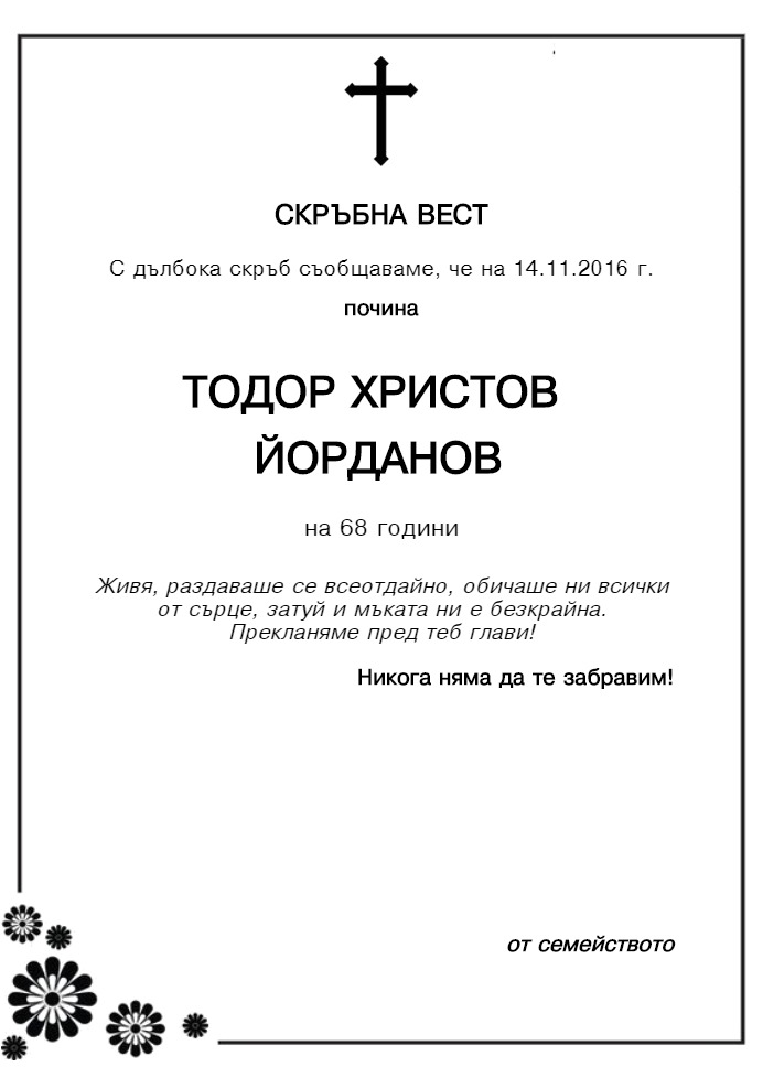Тодор Христов Йорданов
