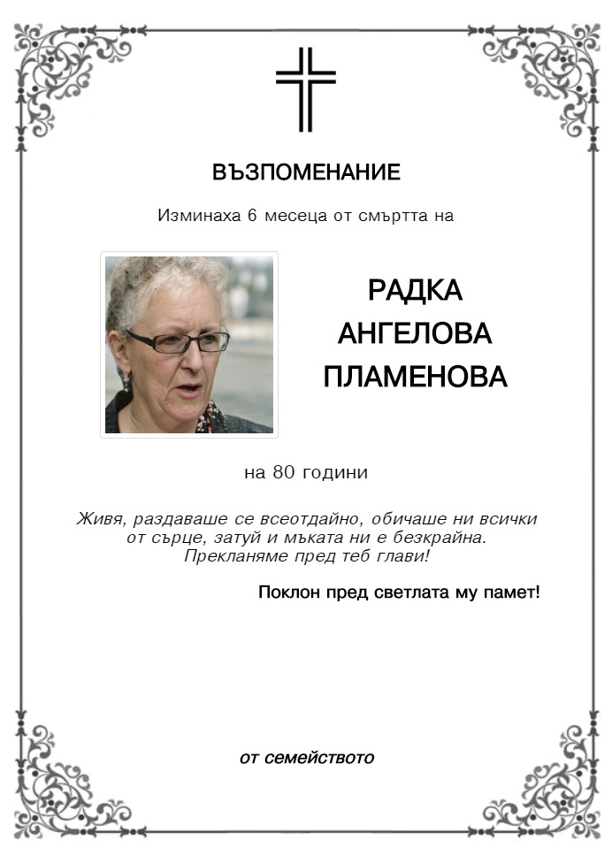 Радка Ангелова Пламенова