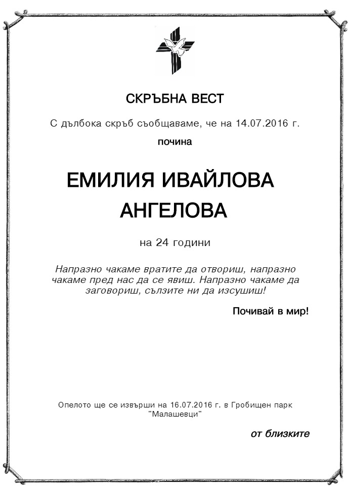 Емилия Ивайлова Ангелова