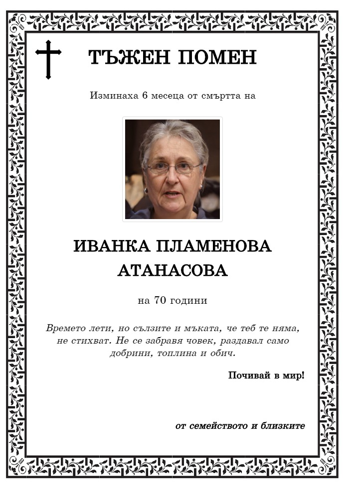 Иванка Пламенова Атанасова
