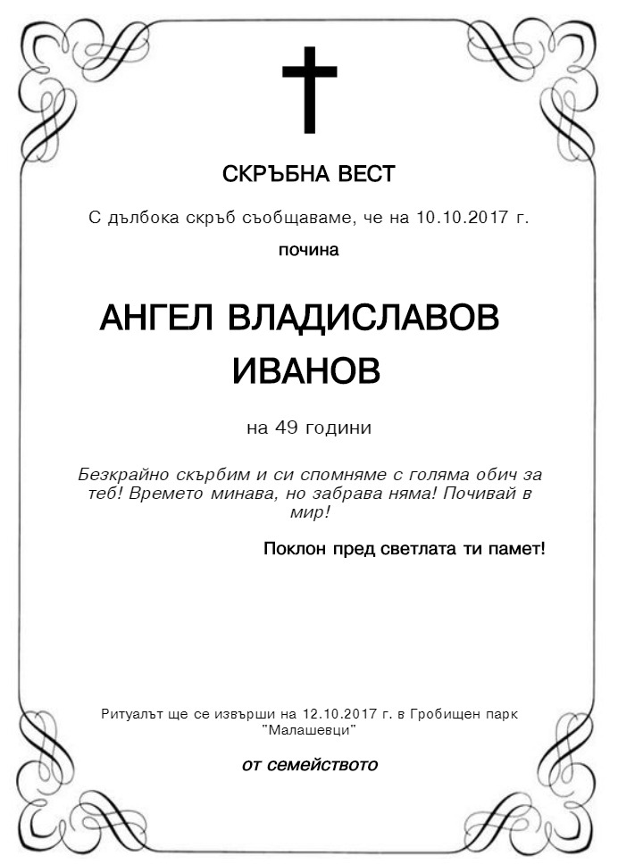 Ангел Владиславов Иванов