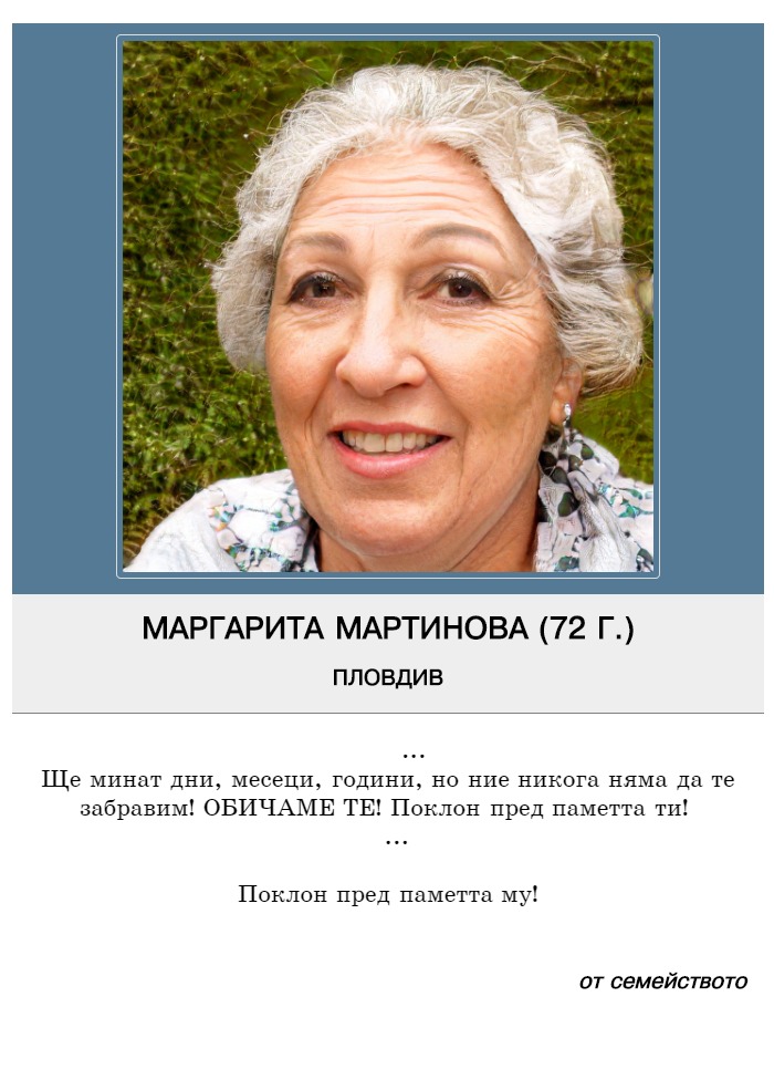 Маргарита Петрова Мартинова