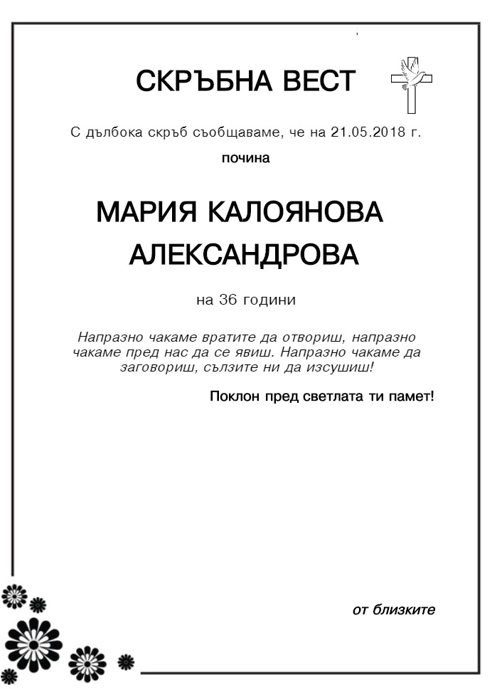 Мария Калоянова Александрова