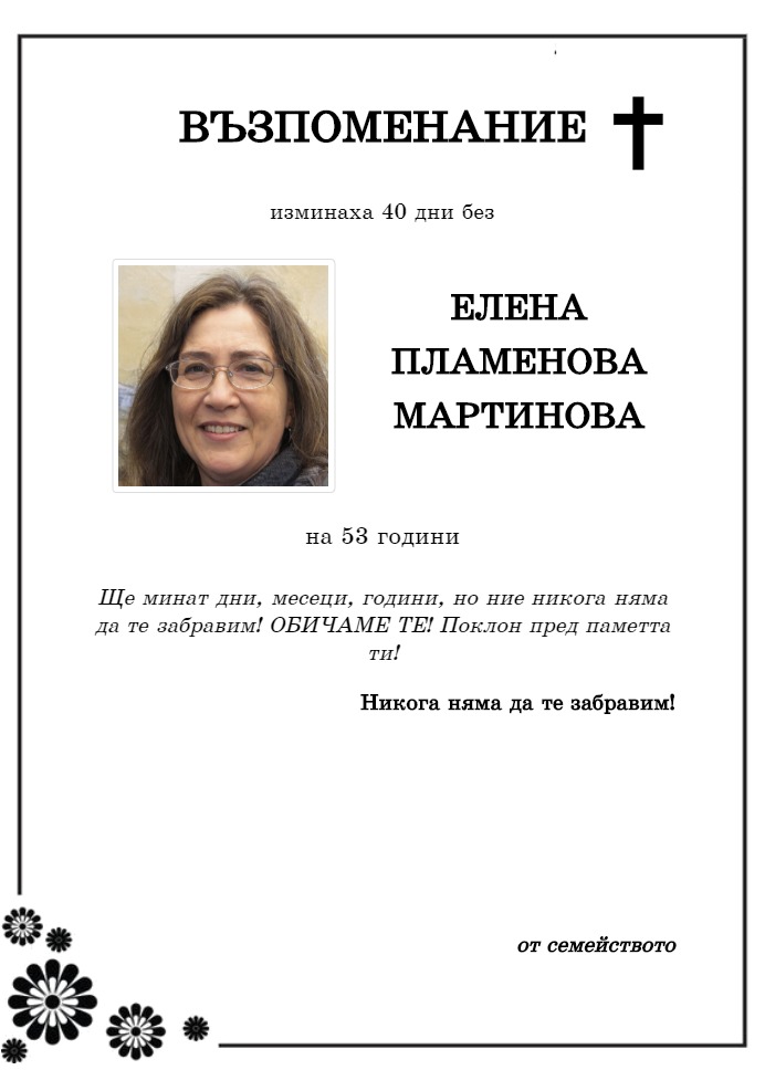 Елена Пламенова Мартинова