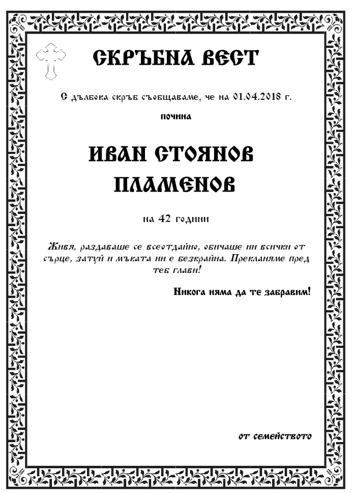 Иван Стоянов Пламенов