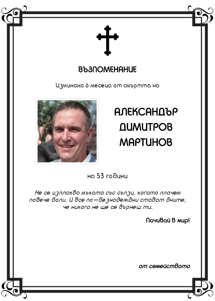 Александър Димитров Мартинов