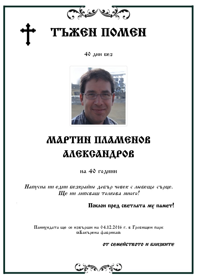 Мартин Пламенов Александров