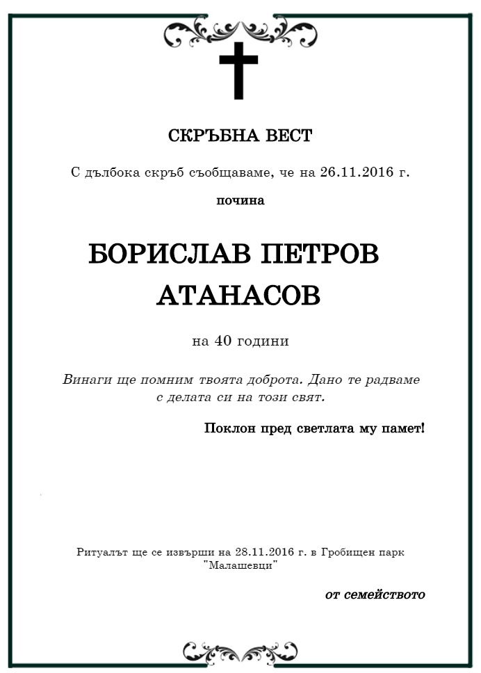 Борислав Петров Атанасов