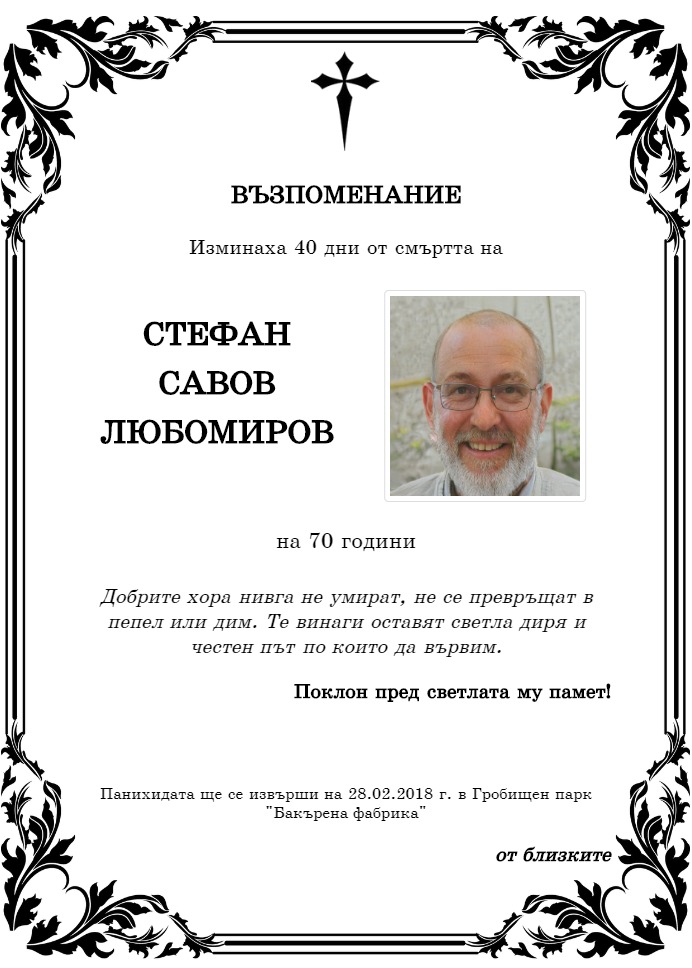 Стефан Савов Любомиров