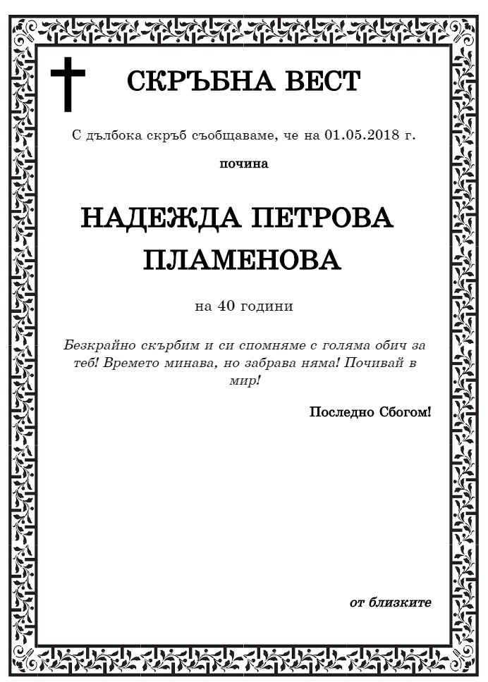 Надежда Петрова Пламенова