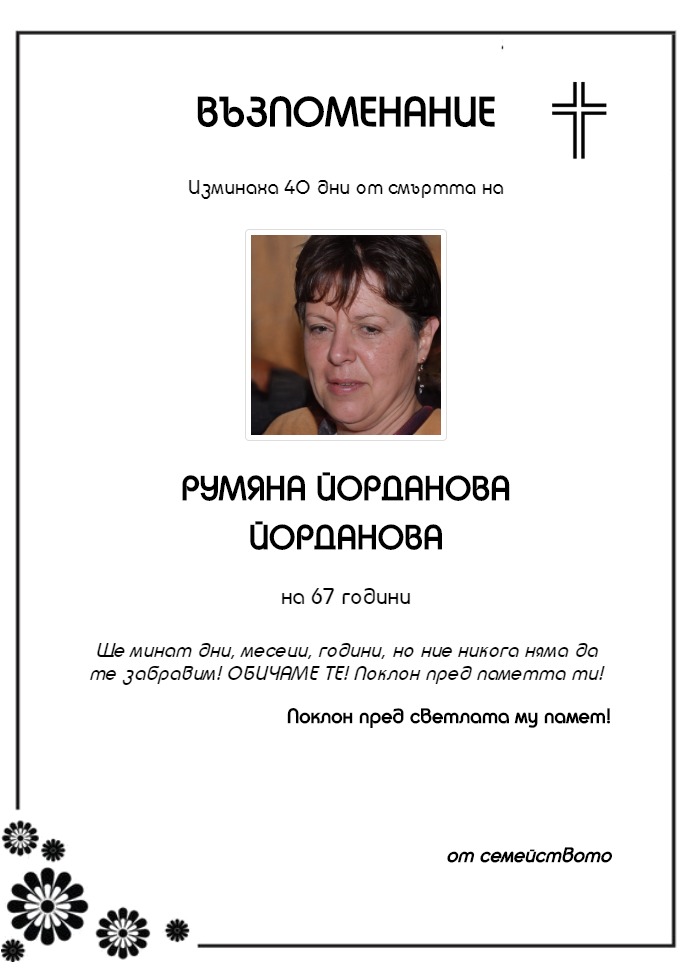 Румяна Йорданова Йорданова