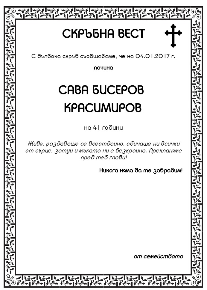 Сава Бисеров Красимиров