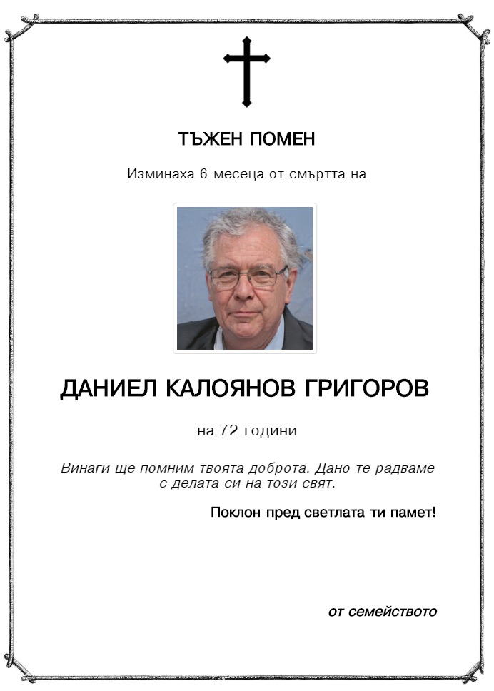 Даниел Калоянов Григоров