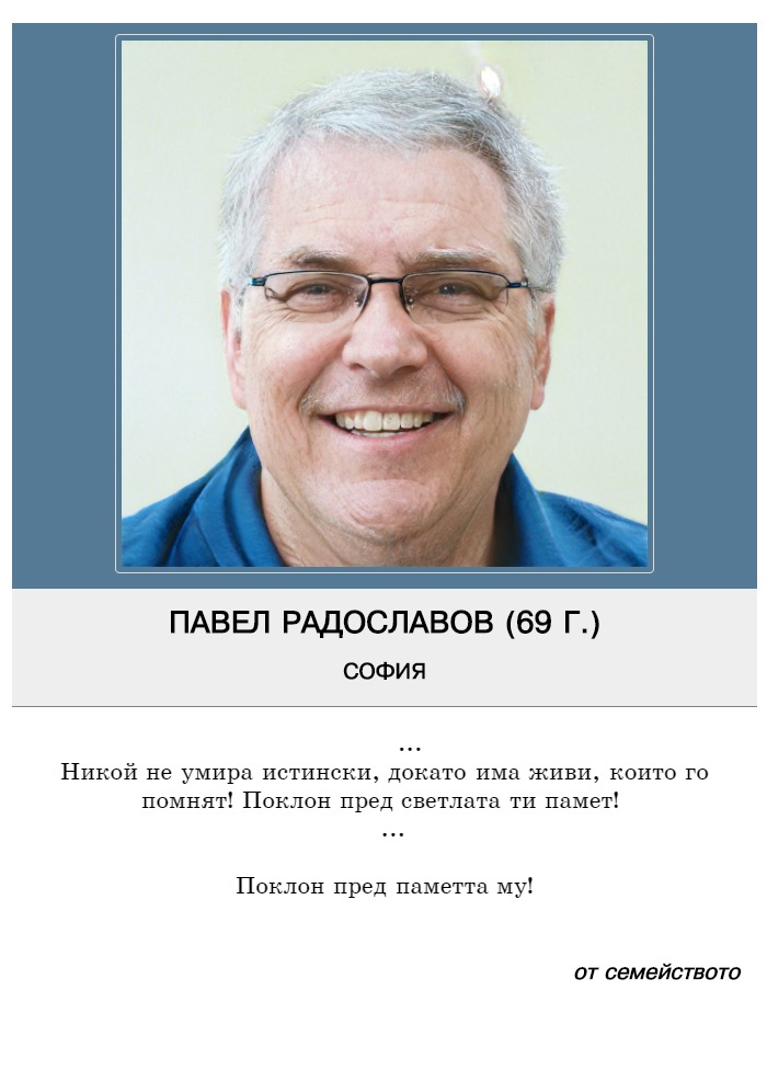 Павел Ивайлов Радославов