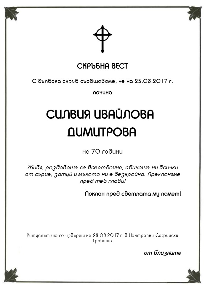 Силвия Ивайлова Димитрова