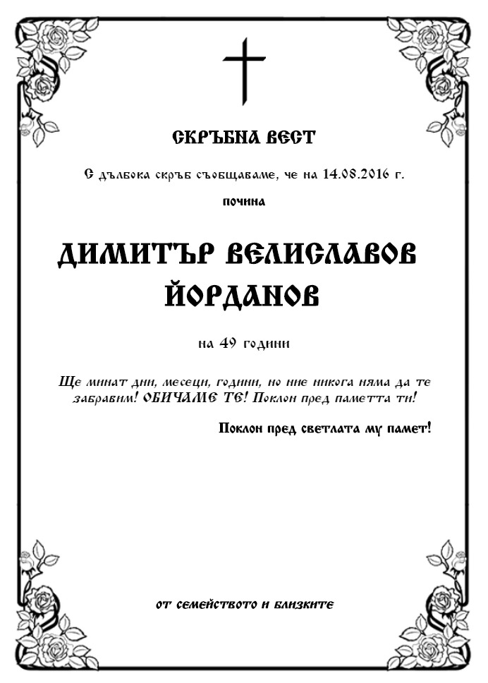 Димитър Велиславов Йорданов