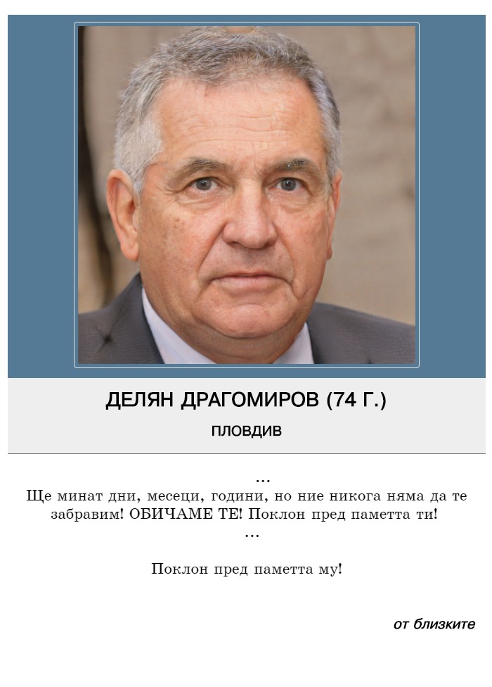 Делян Сергеев Драгомиров