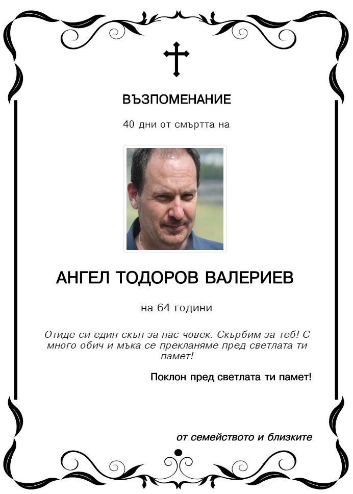 Ангел Тодоров Валериев