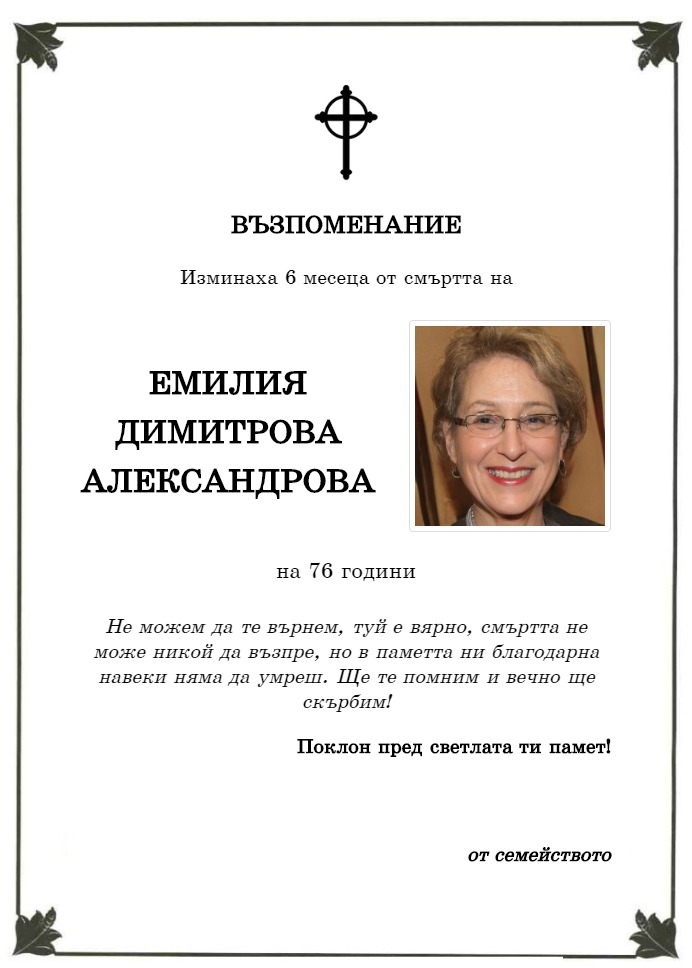 Емилия Димитрова Александрова