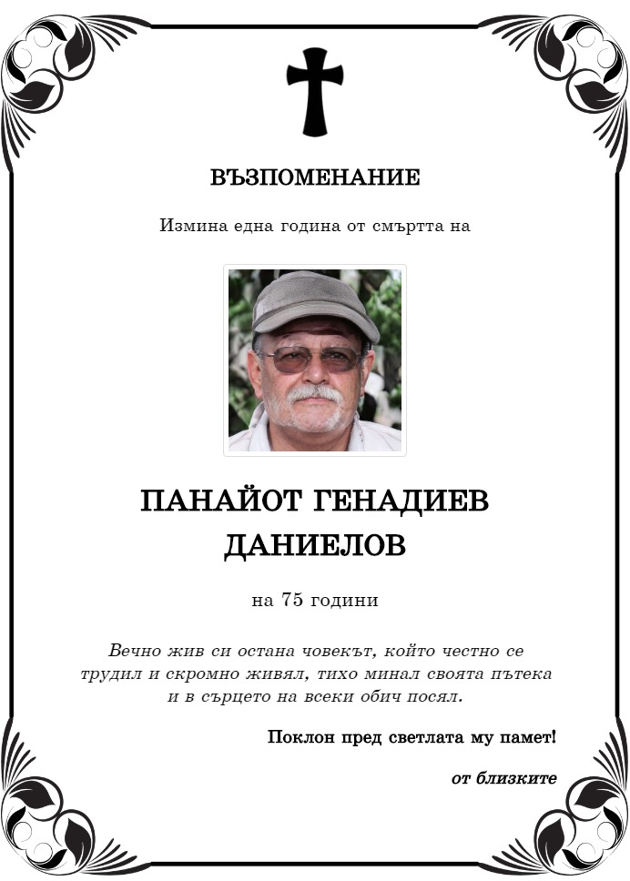 Панайот Генадиев Даниелов
