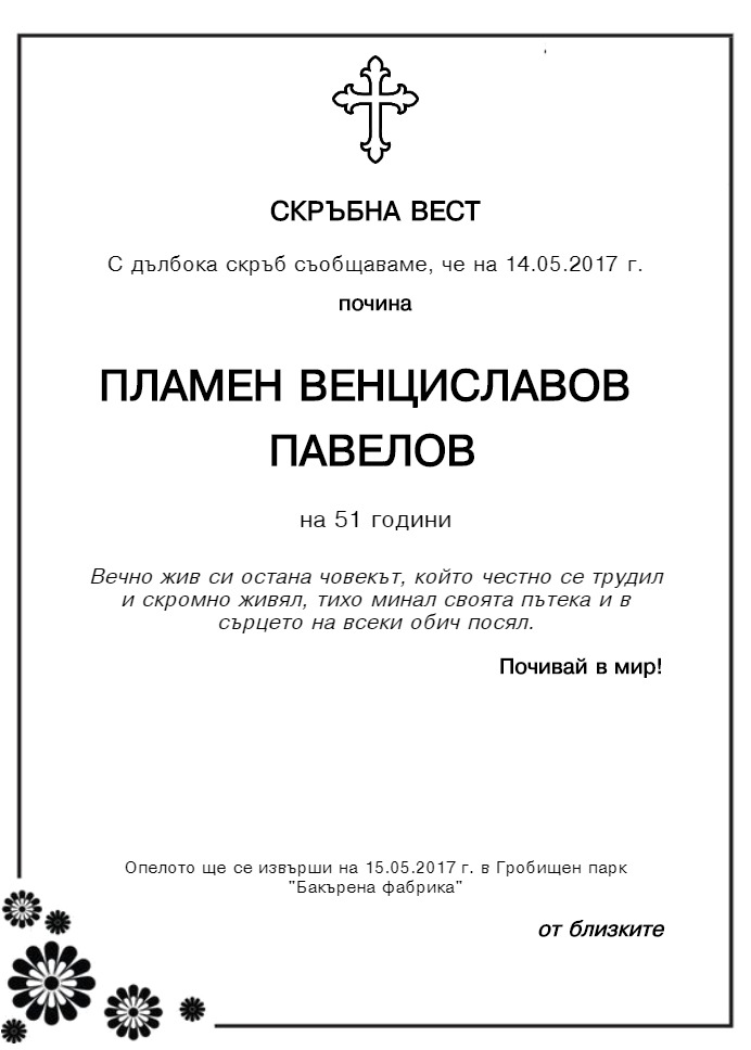 Пламен Венциславов Павелов