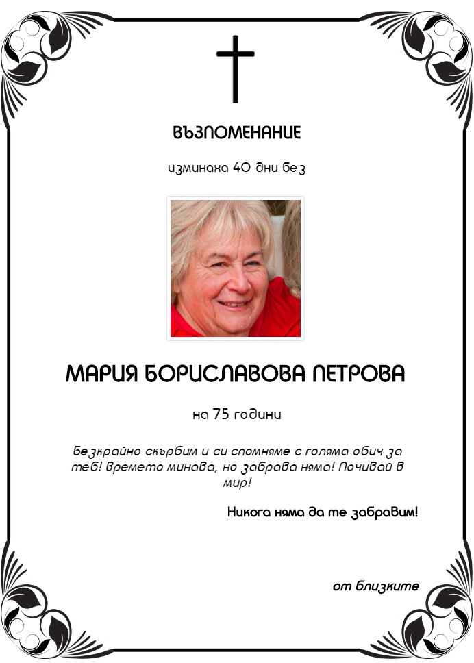 Мария Бориславова Петрова