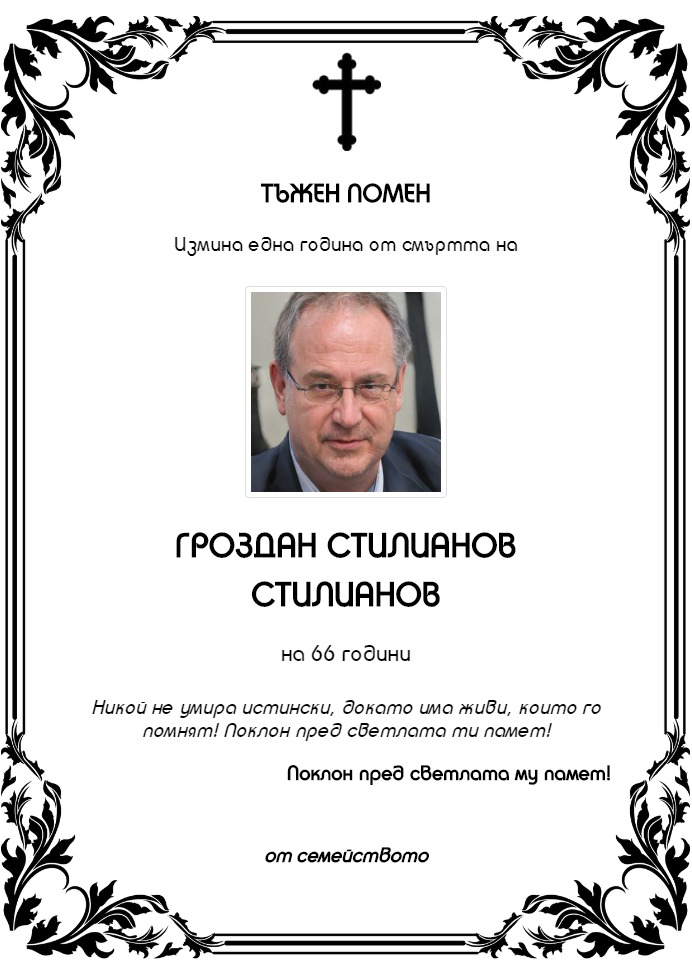 Гроздан Стилианов Стилианов