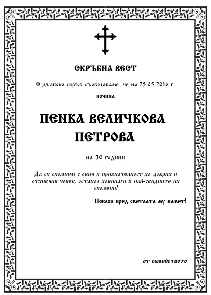 Пенка Величкова Петрова