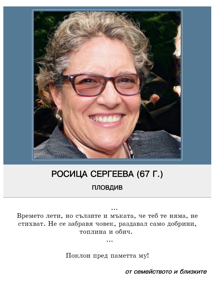 Росица Делянова Сергеева