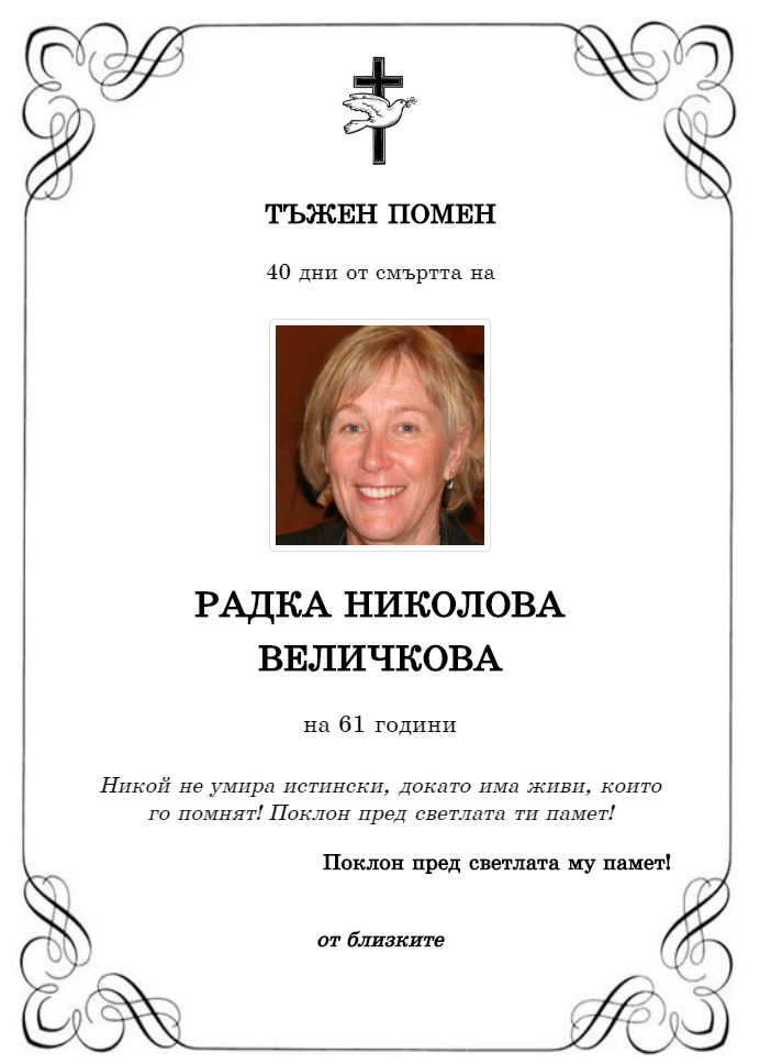 Радка Николова Величкова