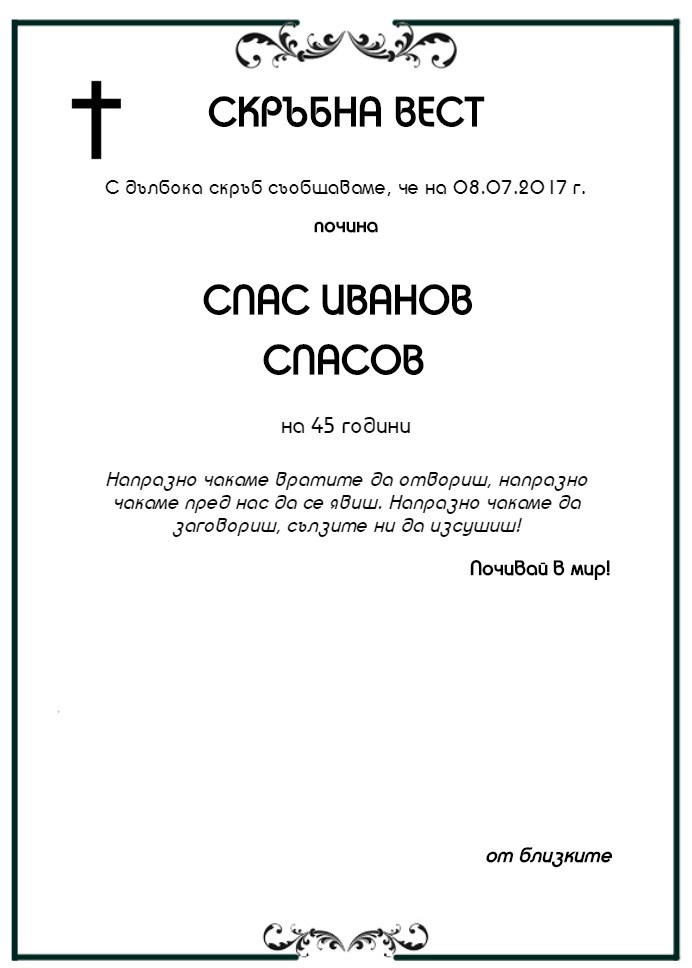 Спас Иванов Спасов